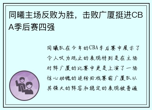 同曦主场反败为胜，击败广厦挺进CBA季后赛四强